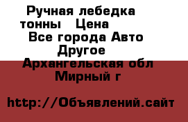 Ручная лебедка 3.2 тонны › Цена ­ 15 000 - Все города Авто » Другое   . Архангельская обл.,Мирный г.